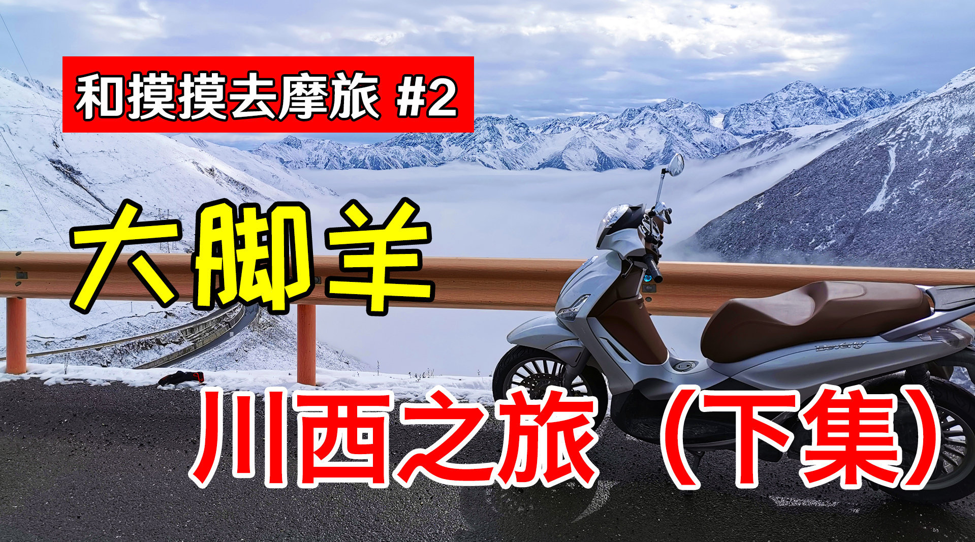 欧系大脚羊的川西之旅(下集), 熊猫王国之巅巴朗山和大熊猫的故乡卧龙